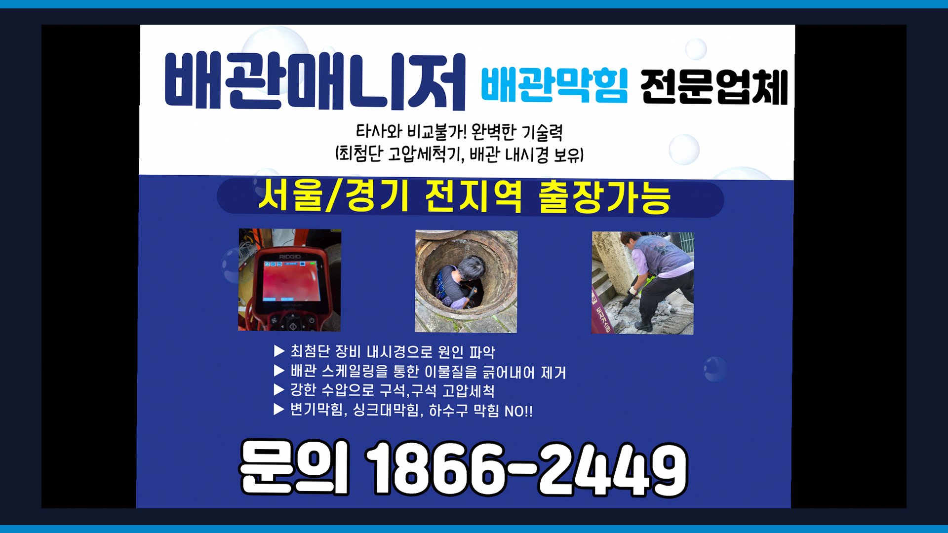 가락동 하수구막힘예약접수 전문 시공 장비 및 차량