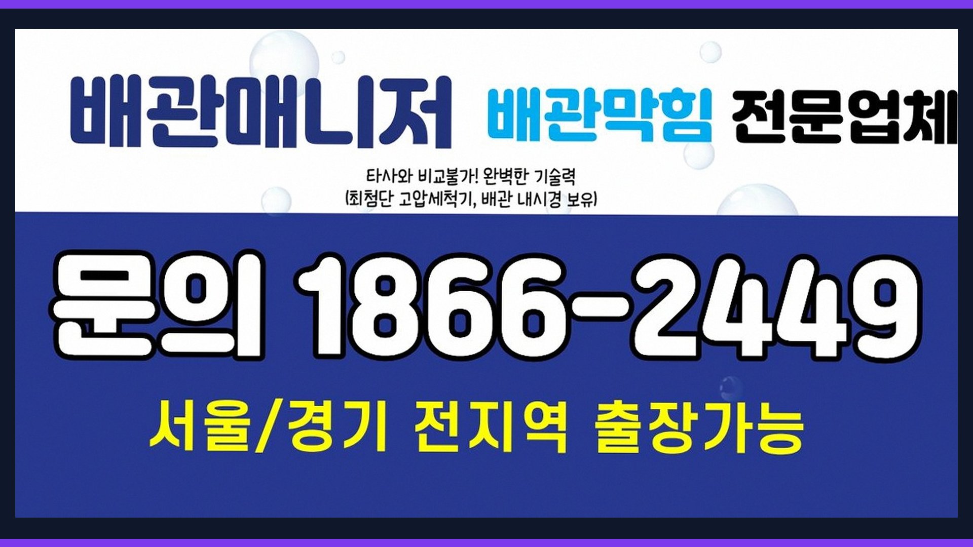 가락구동 고시원배수막힘 전문 시공 장비 및 차량
